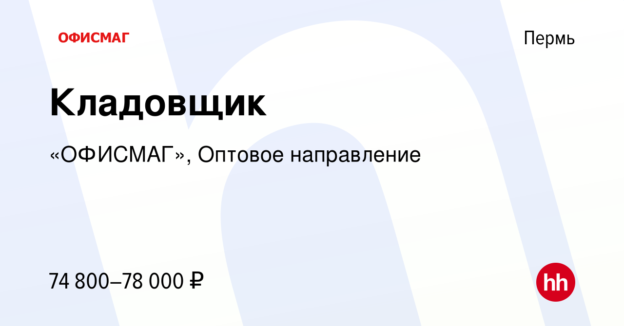 Вакансия Кладовщик в Перми, работа в компании «ОФИСМАГ», Оптовое направление