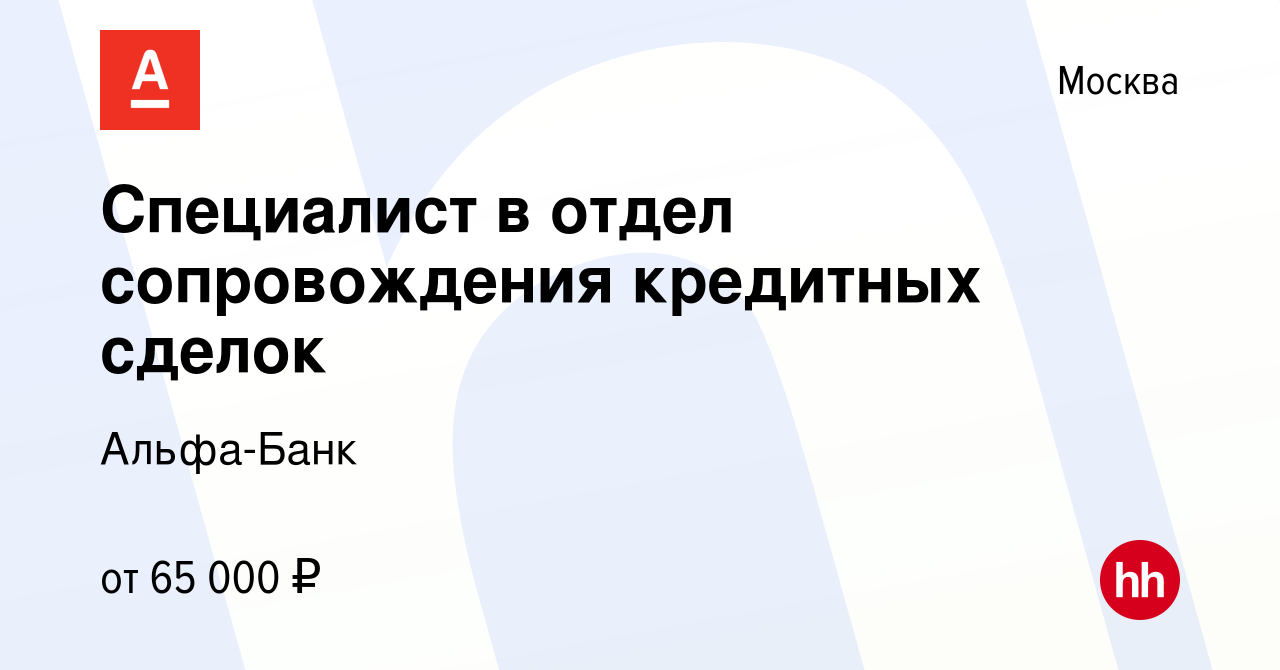 Вакансия Специалист в отдел сопровождения кредитных сделок в Москве, работа  в компании Альфа-Банк (вакансия в архиве c 7 июля 2023)