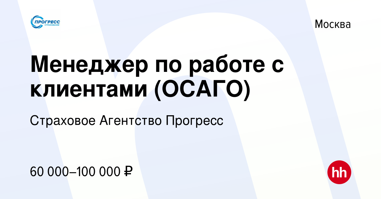 Вакансия Менеджер по работе с клиентами (ОСАГО) в Москве, работа в компании  Страховое Агентство Прогресс (вакансия в архиве c 2 октября 2023)