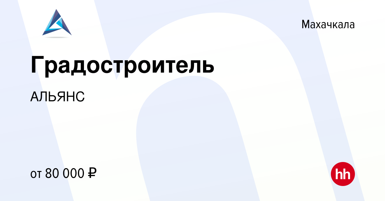 Вакансия Градостроитель в Махачкале, работа в компании АЛЬЯНС (вакансия в  архиве c 7 июля 2023)