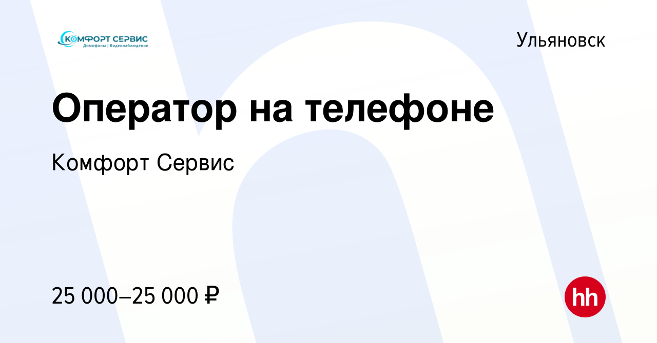 Вакансия Оператор на телефоне в Ульяновске, работа в компании Комфорт Сервис  (вакансия в архиве c 7 июля 2023)