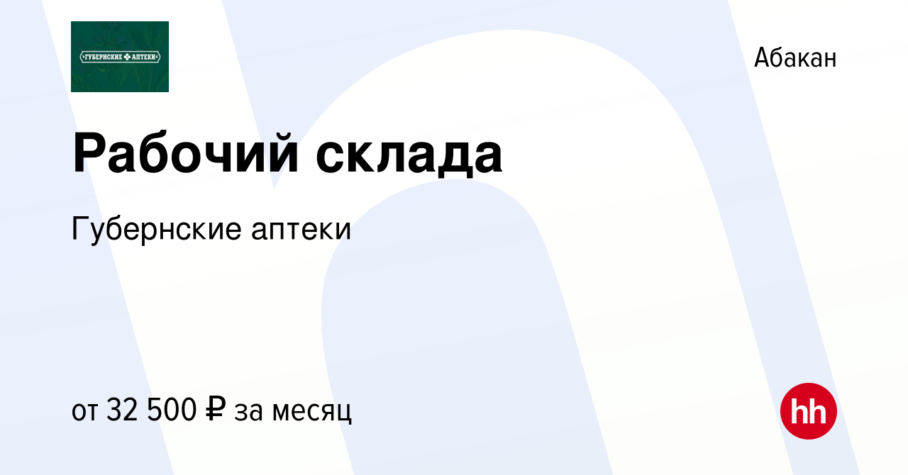 Вакансия Рабочий склада в Абакане, работа в компании Губернские аптеки  (вакансия в архиве c 12 июля 2023)