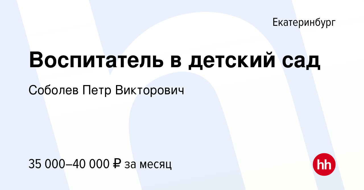 Вакансия Воспитатель в детский сад в Екатеринбурге, работа в компании  Соболев Петр Викторович (вакансия в архиве c 7 июля 2023)