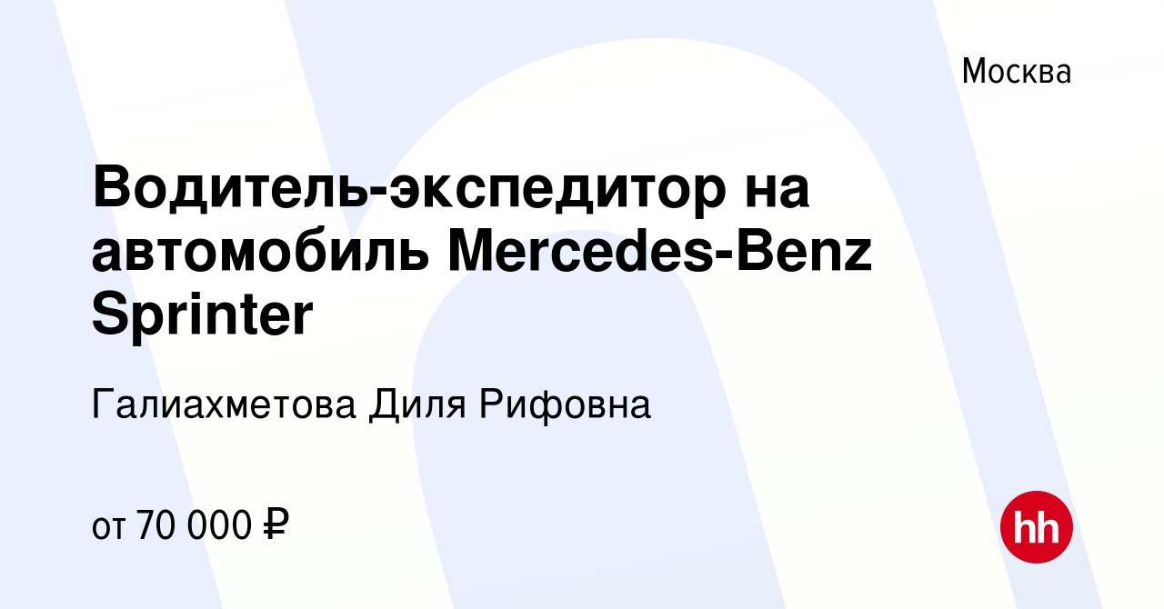 Вакансия Водитель-экспедитор на автомобиль Mercedes-Benz Sprinter в Москве,  работа в компании Галиахметова Диля Рифовна (вакансия в архиве c 7 июля  2023)