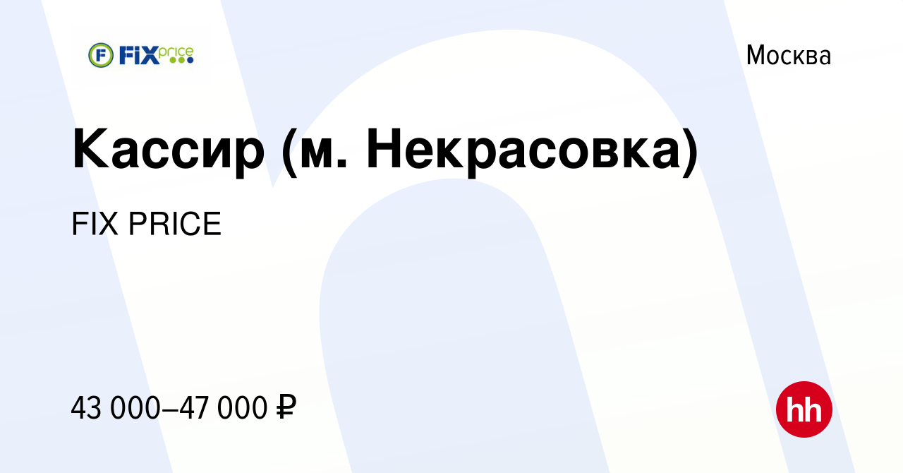 Вакансия Кассир (м. Некрасовка) в Москве, работа в компании FIX PRICE  (вакансия в архиве c 7 июля 2023)