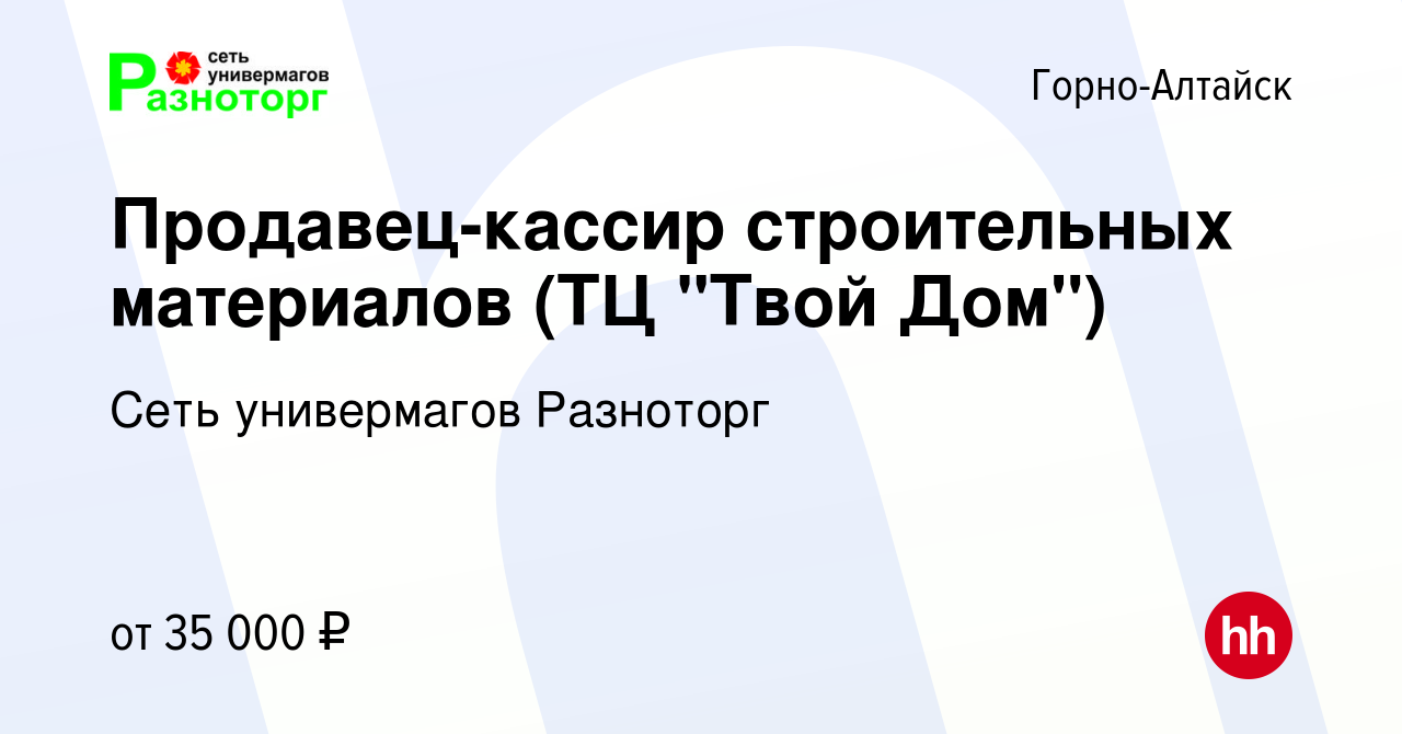 Вакансия Продавец-кассир строительных материалов (ТЦ 