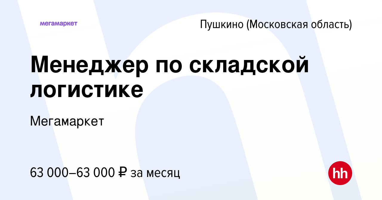 Вакансия Менеджер по складской логистике в Пушкино (Московская область) ,  работа в компании Мегамаркет (вакансия в архиве c 19 июля 2023)