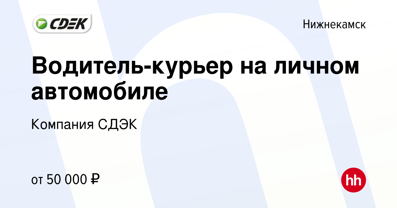 Вакансия Водитель-курьер на личном автомобиле в Нижнекамске, работа в  компании Компания СДЭК (вакансия в архиве c 19 августа 2023)