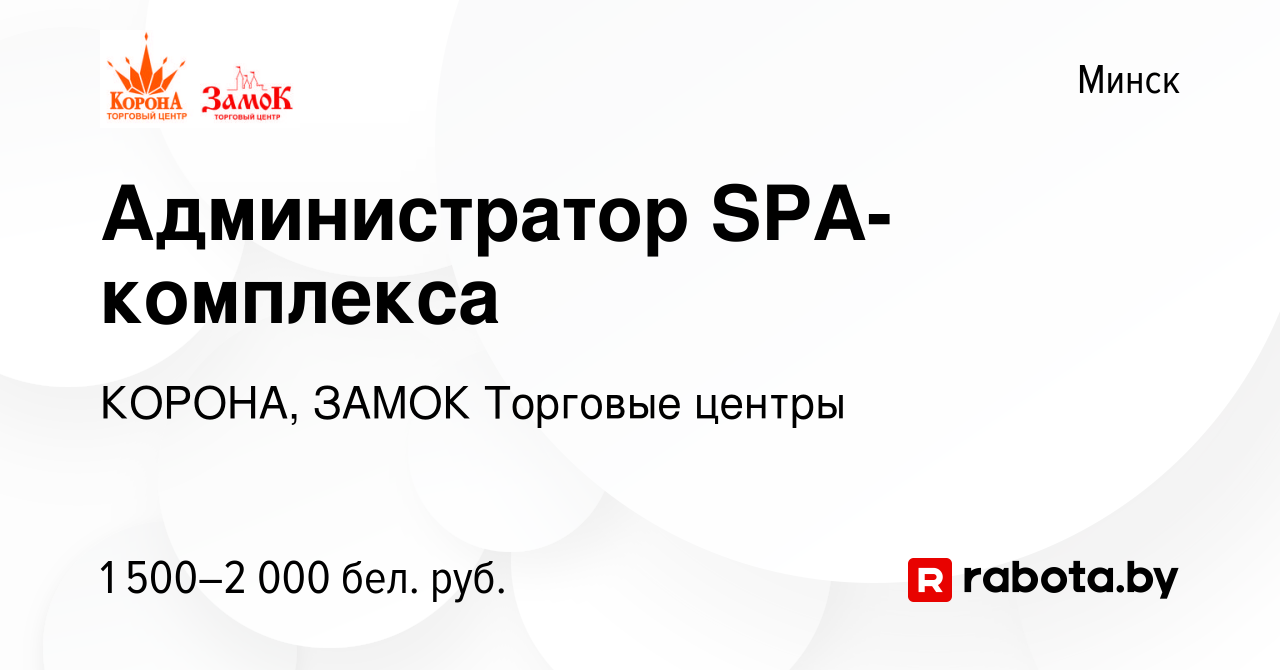 Вакансия Администратор SPA-комплекса в Минске, работа в компании КОРОНА,  ЗАМОК Торговые центры (вакансия в архиве c 30 июля 2023)