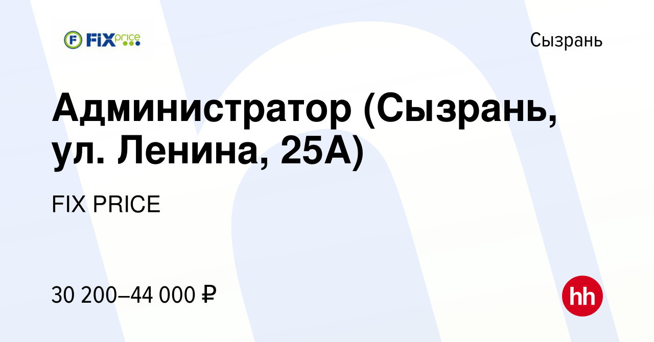 Вакансия Администратор (Сызрань, ул. Ленина, 25А) в Сызрани, работа в  компании FIX PRICE (вакансия в архиве c 24 июля 2023)