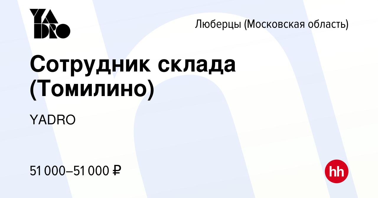 Вакансия Сотрудник склада (Томилино) в Люберцах, работа в компании YADRO  (вакансия в архиве c 13 мая 2024)