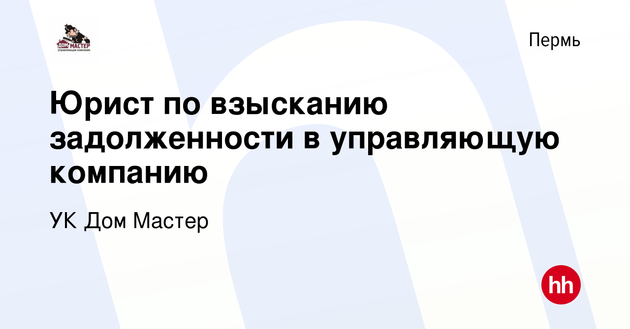 Вакансия Юрист по взысканию задолженности в управляющую компанию в Перми,  работа в компании УК Дом Мастер (вакансия в архиве c 22 июня 2023)