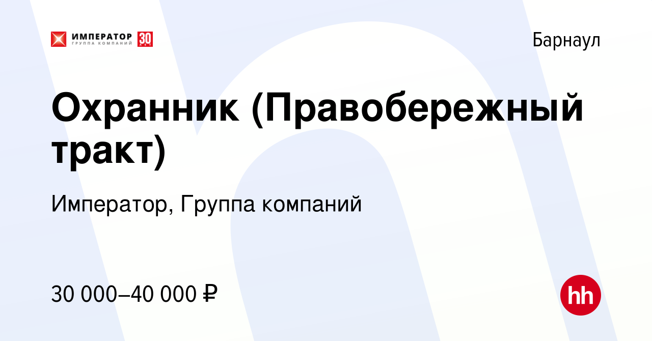 Вакансия Охранник (Правобережный тракт) в Барнауле, работа в компании  Император, Группа компаний (вакансия в архиве c 24 сентября 2023)