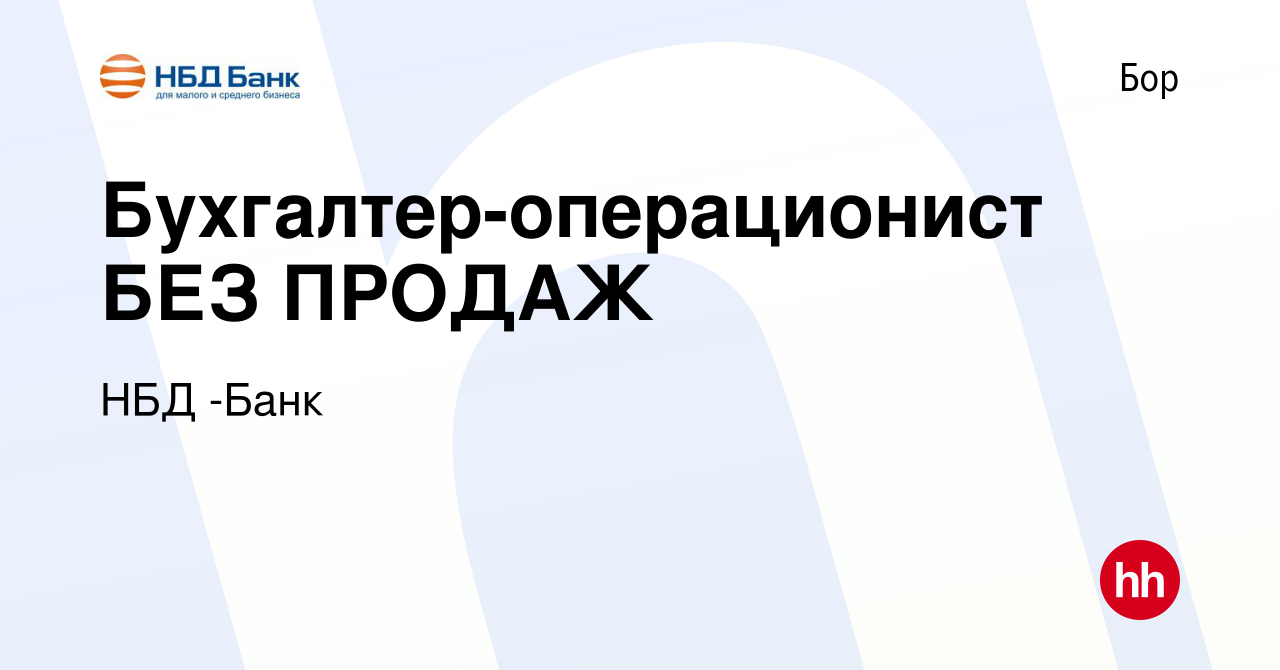 Вакансия Бухгалтер-операционист БЕЗ ПРОДАЖ на Бору, работа в компании НБД  -Банк (вакансия в архиве c 31 октября 2023)