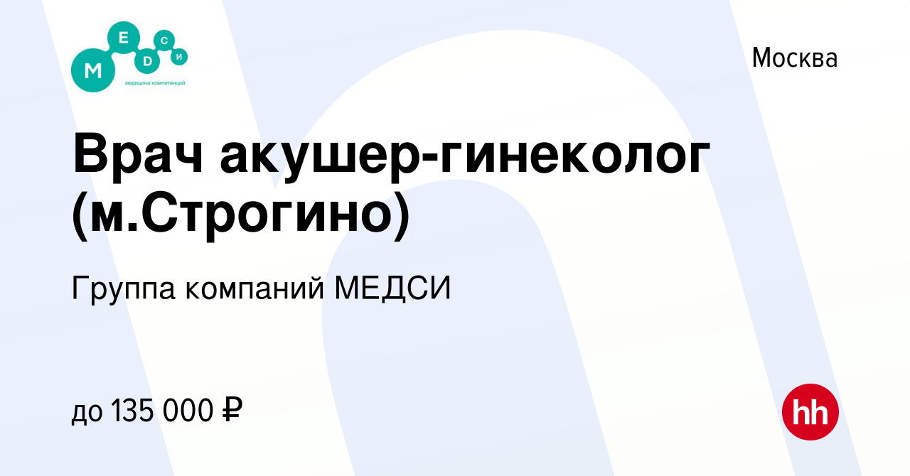 Вакансия Врач акушер-гинеколог (м.Строгино) в Москве, работа в компании  Группа компаний МЕДСИ (вакансия в архиве c 7 июля 2023)