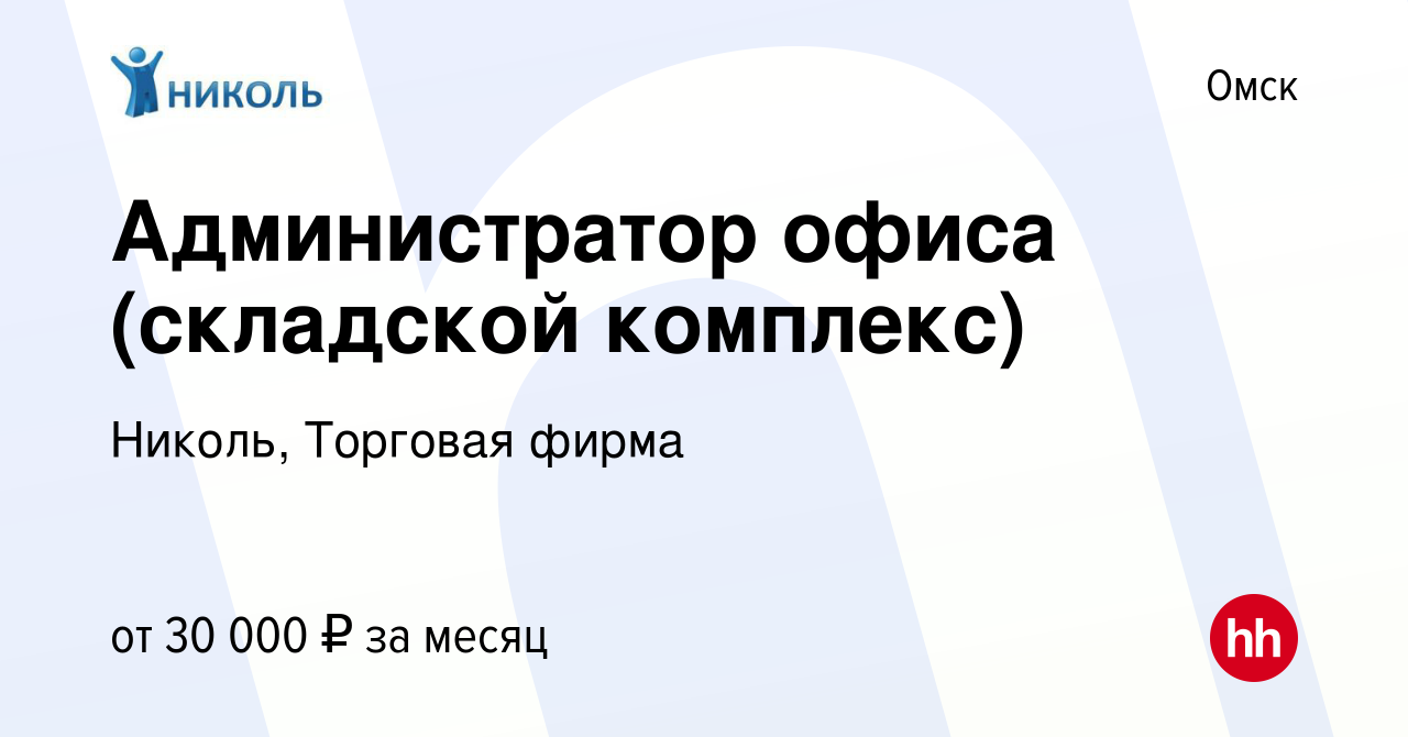 Вакансия Администратор офиса (складской комплекс) в Омске, работа в