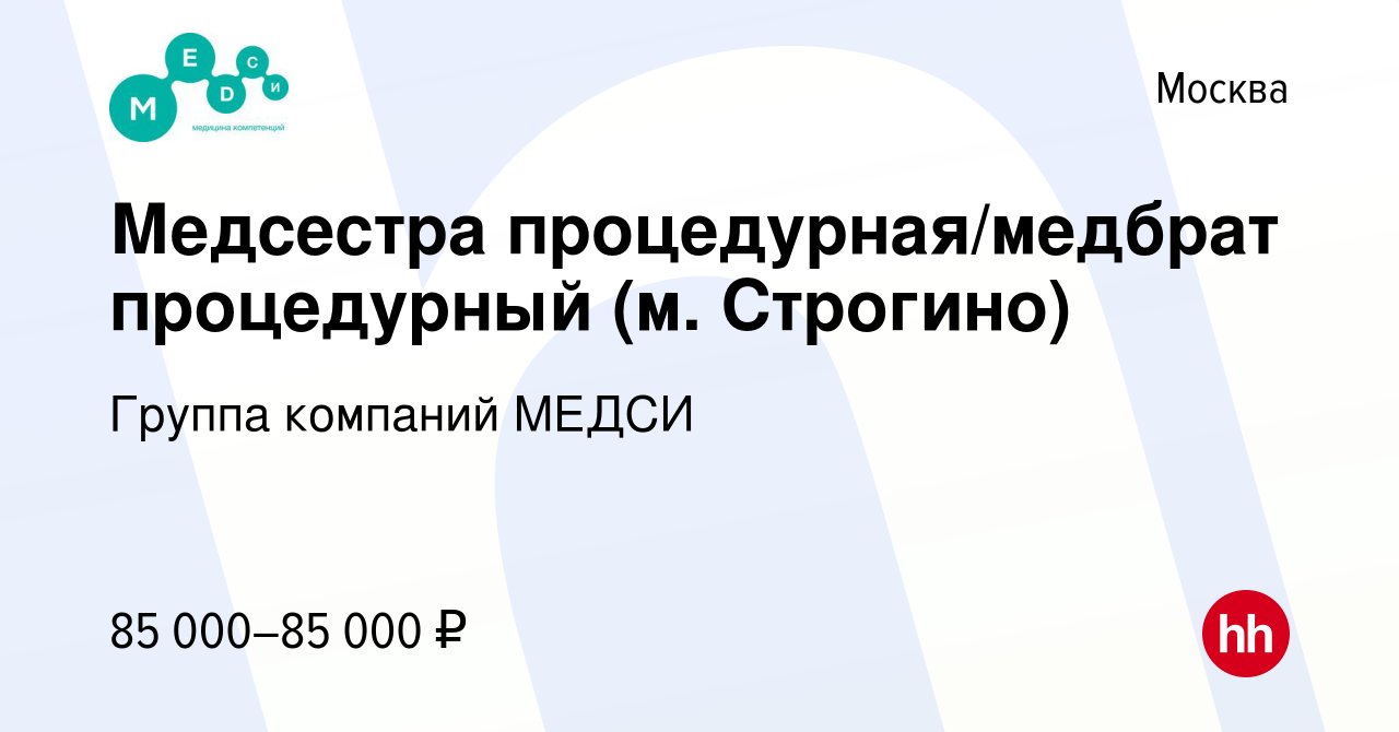 Вакансия Медсестра процедурная/медбрат процедурный (м. Строгино) в Москве,  работа в компании Группа компаний МЕДСИ (вакансия в архиве c 26 августа  2023)