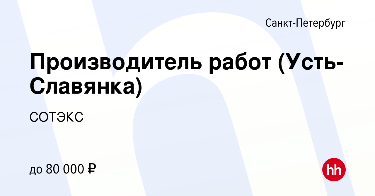 Вакансия Производитель работ (Усть-Славянка) в Санкт-Петербурге, работа в  компании СОТЭКС (вакансия в архиве c 13 декабря 2023)