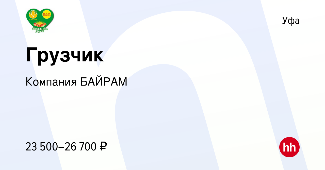 Вакансия Грузчик в Уфе, работа в компании Компания БАЙРАМ (вакансия в  архиве c 7 июля 2023)