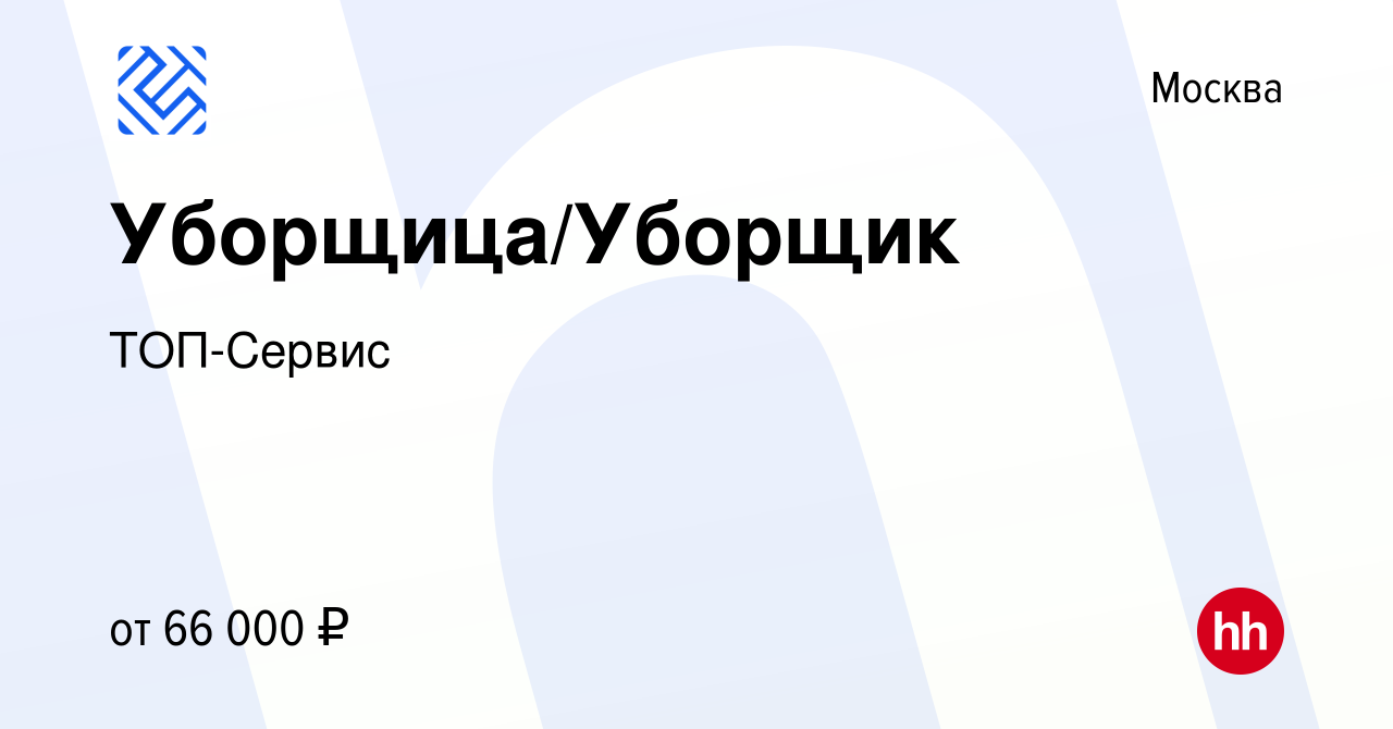 Вакансия Уборщица/Уборщик в Москве, работа в компании ТОП-Сервис (вакансия  в архиве c 7 июля 2023)