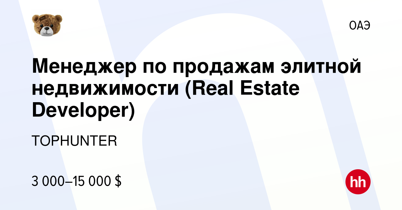 Вакансия Менеджер по продажам элитной недвижимости (Real Estate Developer)  в ОАЭ, работа в компании TOPHUNTER (вакансия в архиве c 7 июля 2023)