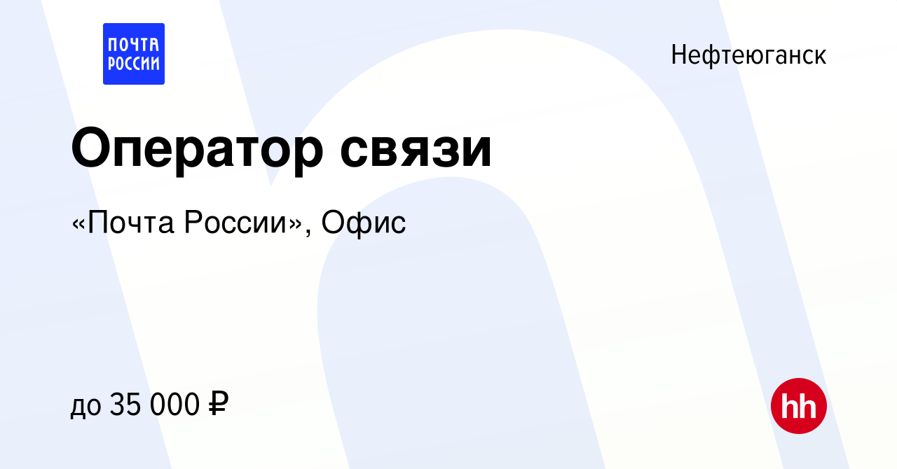 Вакансия Оператор связи в Нефтеюганске, работа в компании «Почта России»,  Офис (вакансия в архиве c 7 июля 2023)