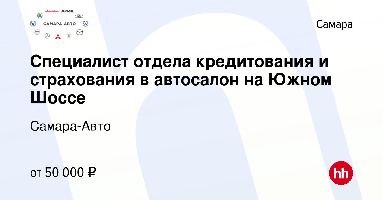 Вакансия Специалист отдела кредитования и страхования в автосалон на Южном  Шоссе в Самаре, работа в компании Самара-Авто (вакансия в архиве c 12 июля  2023)