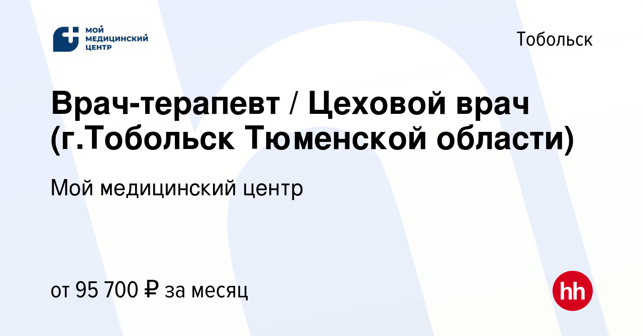 Вакансия Врач-терапевт / Цеховой врач (г.Тобольск Тюменской области) в  Тобольске, работа в компании Мой медицинский центр (вакансия в архиве c 12  ноября 2023)