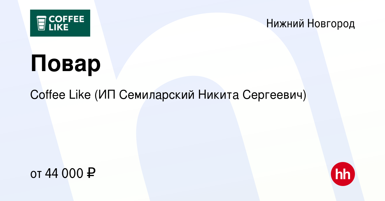 Вакансия Повар в Нижнем Новгороде, работа в компании Coffee Like (ИП  Семиларский Никита Сергеевич) (вакансия в архиве c 7 июля 2023)