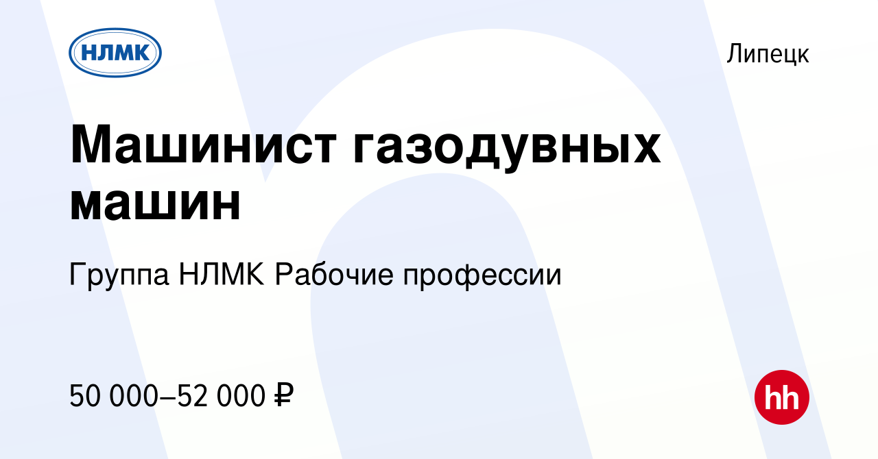 Вакансия Машинист газодувных машин в Липецке, работа в компании Группа НЛМК  Рабочие профессии (вакансия в архиве c 20 июня 2023)