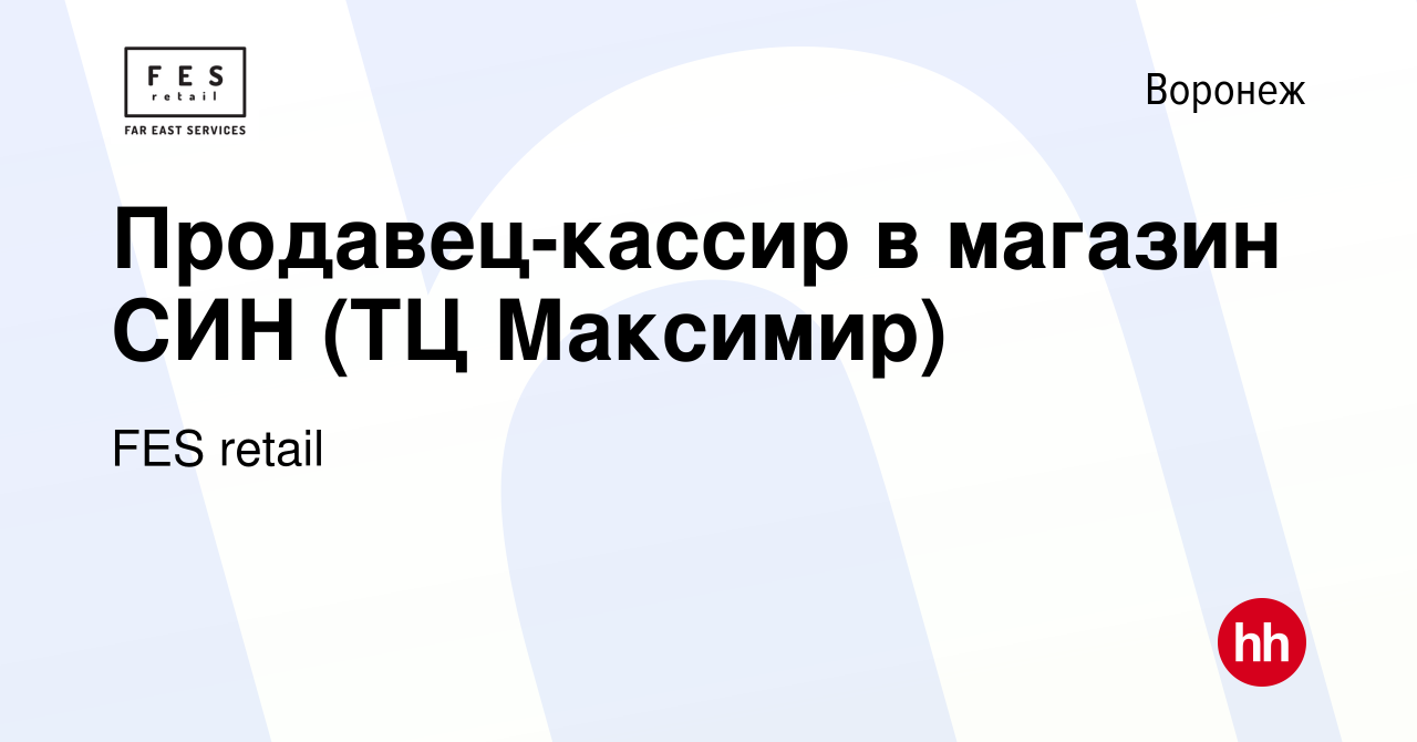 Вакансия Продавец-кассир в магазин СИН (ТЦ Максимир) в Воронеже, работа в  компании FES retail (вакансия в архиве c 8 июля 2023)