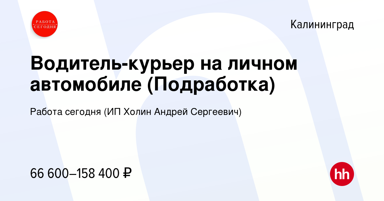 Вакансия Водитель-курьер на личном автомобиле (Подработка) в Калининграде,  работа в компании Работа сегодня (ИП Холин Андрей Сергеевич) (вакансия в  архиве c 7 июля 2023)