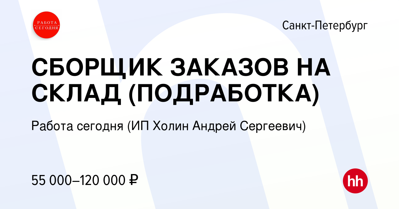 Вакансия СБОРЩИК ЗАКАЗОВ НА СКЛАД (ПОДРАБОТКА) в Санкт-Петербурге, работа в  компании Работа сегодня (ИП Холин Андрей Сергеевич) (вакансия в архиве c 7  июля 2023)