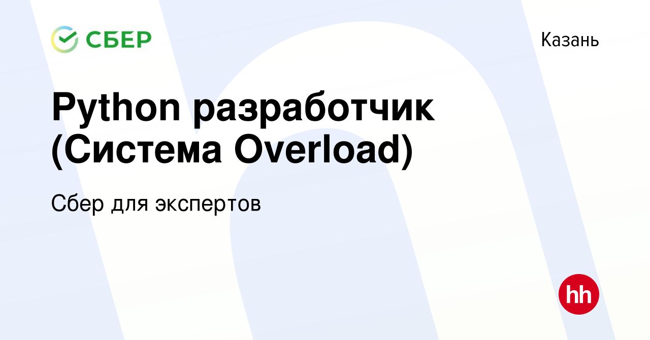 Вакансия Python разработчик (Система Overload) в Казани, работа в компании  Сбер для экспертов (вакансия в архиве c 7 июля 2023)