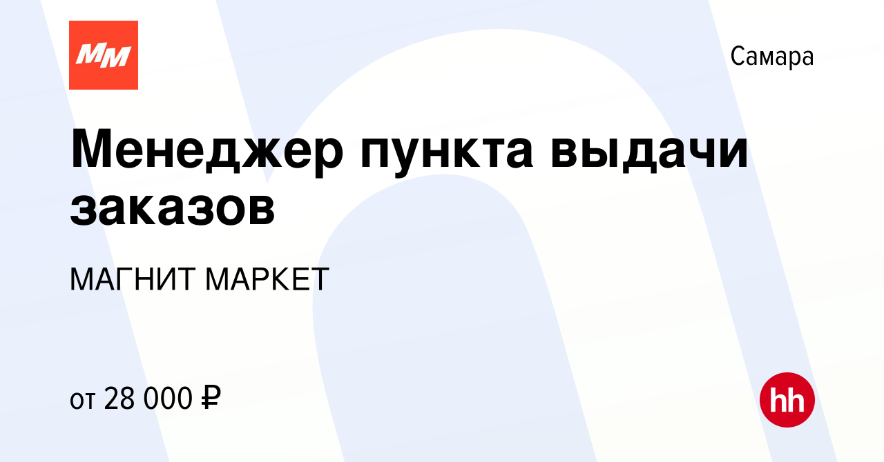 Вакансия Менеджер пункта выдачи заказов в Самаре, работа в компании МАГНИТ  МАРКЕТ (вакансия в архиве c 29 июня 2023)