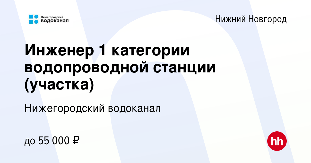 Вакансия Инженер 1 категории водопроводной станции (участка) в Нижнем  Новгороде, работа в компании Нижегородский водоканал