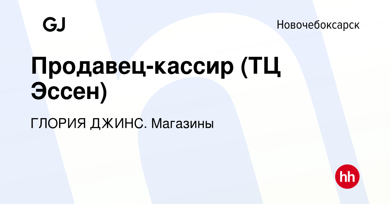 Вакансия Продавец-кассир (ТЦ Эссен) в Новочебоксарске, работа в компании  ГЛОРИЯ ДЖИНС. Магазины (вакансия в архиве c 7 июля 2023)