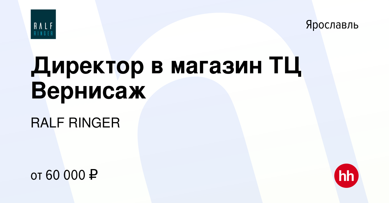 Вакансия Директор в магазин ТЦ Вернисаж в Ярославле, работа в компании RALF  RINGER (вакансия в архиве c 7 июля 2023)