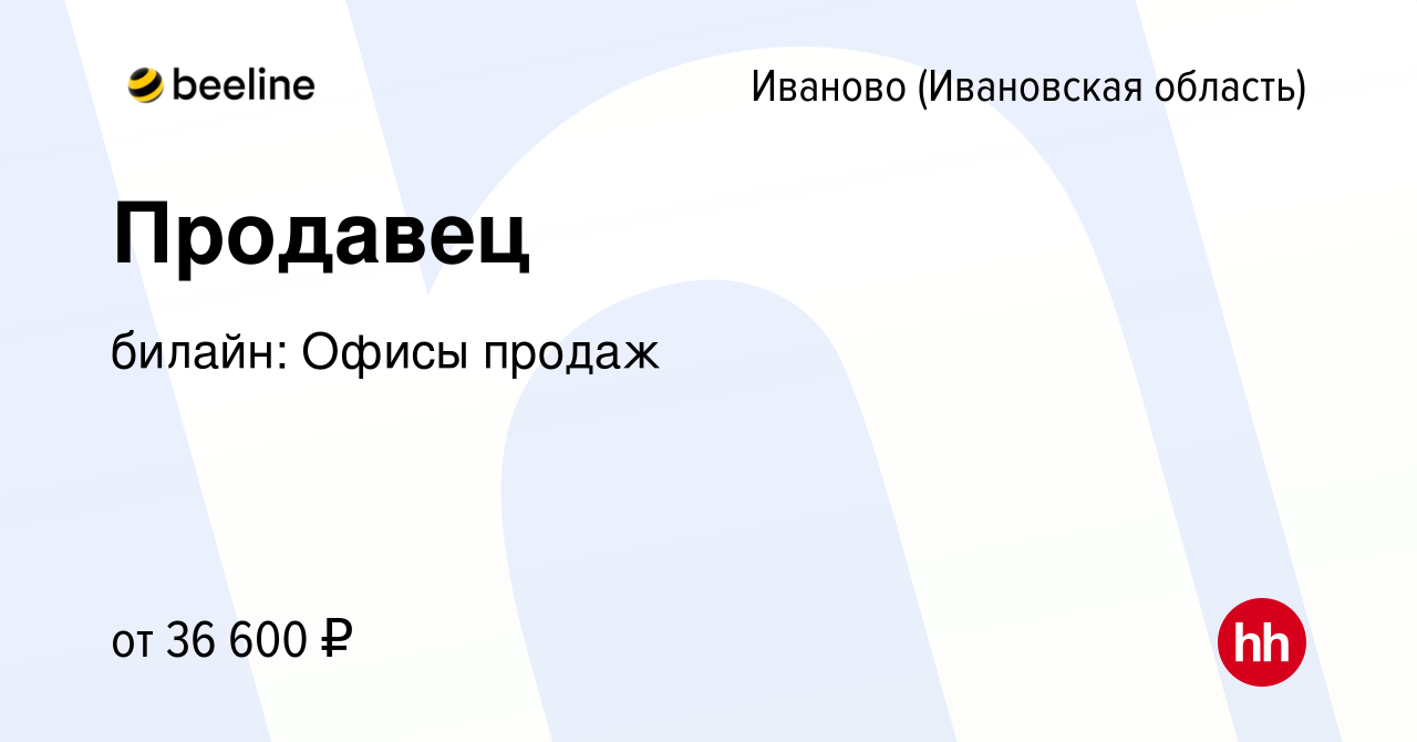 Вакансия Продавец в Иваново, работа в компании билайн: Офисы продаж  (вакансия в архиве c 7 июля 2023)