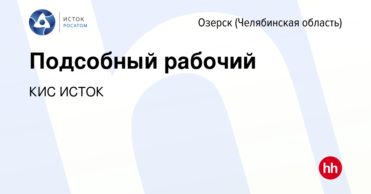 Вакансия Подсобный рабочий в Озерске, работа в компании КИС ИСТОК (вакансия  в архиве c 7 июля 2023)