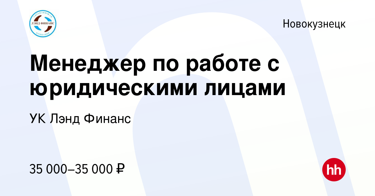 Вакансия Менеджер по работе с юридическими лицами в Новокузнецке, работа в  компании УК Лэнд Финанс (вакансия в архиве c 6 августа 2023)