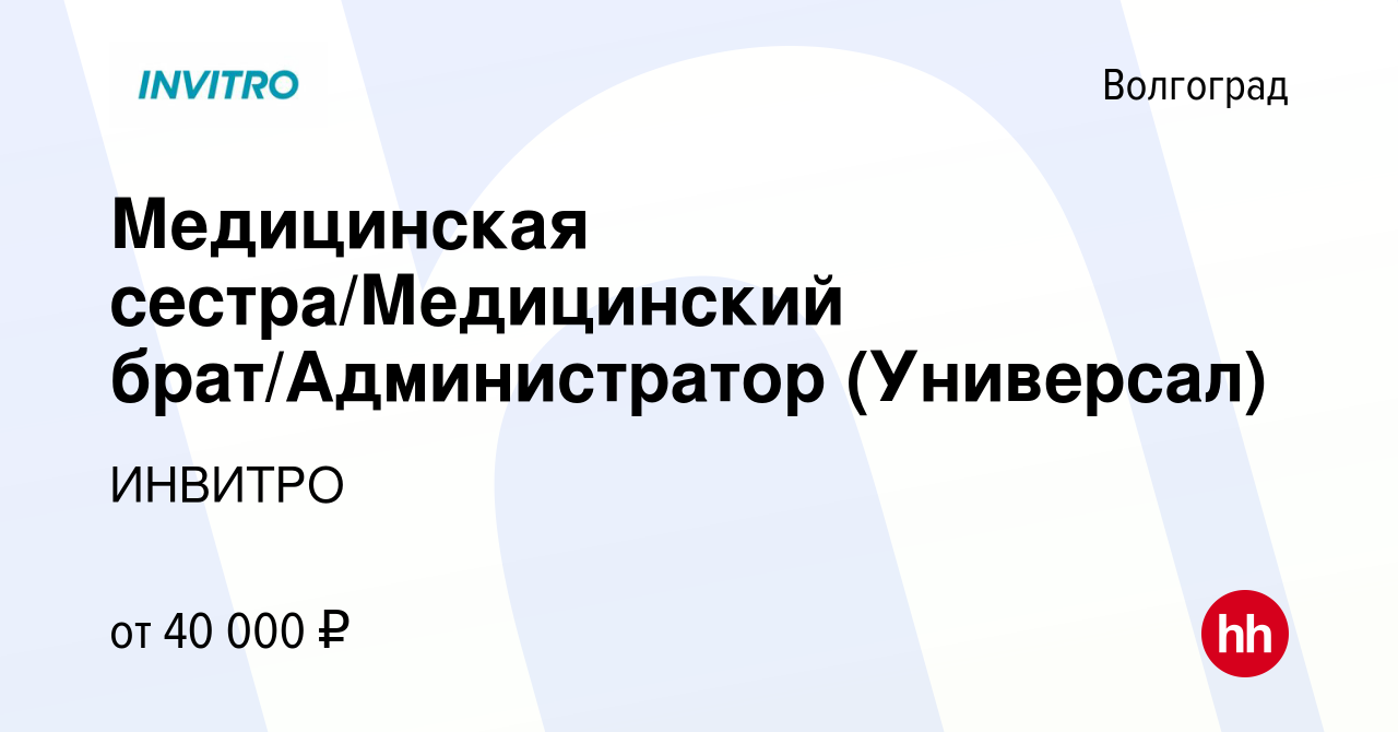 Вакансия Медицинская сестра/Медицинский брат/Администратор (Универсал) в  Волгограде, работа в компании ИНВИТРО (вакансия в архиве c 31 августа 2023)