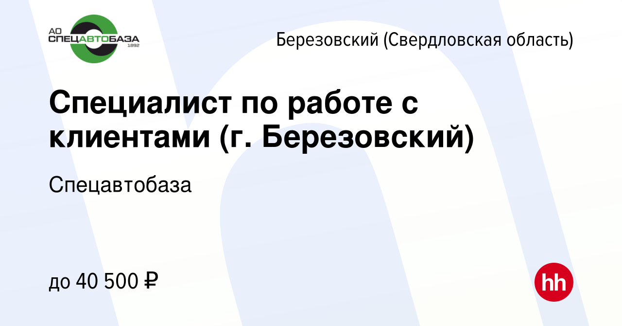 Вакансия Специалист по работе с клиентами (г. Березовский) в Березовском,  работа в компании ЕМУП «Спецавтобаза» (вакансия в архиве c 15 августа 2023)