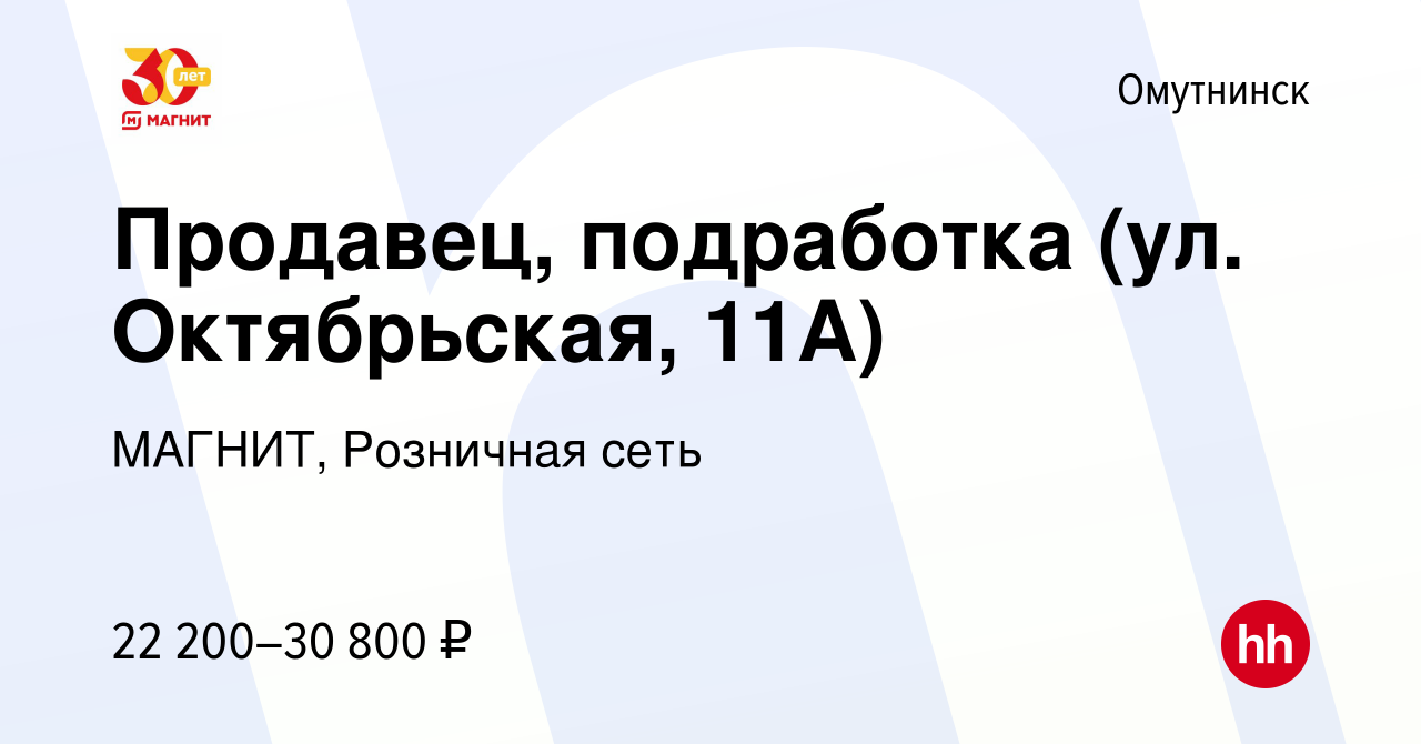 Вакансия Продавец, подработка (ул. Октябрьская, 11А) в Омутнинске, работа в  компании МАГНИТ, Розничная сеть (вакансия в архиве c 1 сентября 2023)