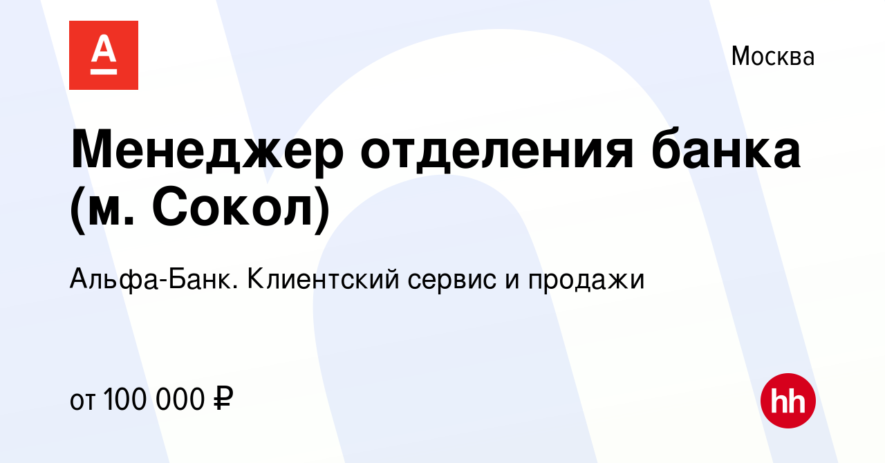 Вакансия Менеджер отделения банка (м. Сокол) в Москве, работа в компании  Альфа-Банк. Клиентский сервис и продажи (вакансия в архиве c 4 ноября 2023)