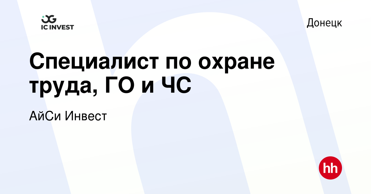 Вакансия Специалист по охране труда, ГО и ЧС в Донецке, работа в компании  АйСи Инвест (вакансия в архиве c 3 сентября 2023)