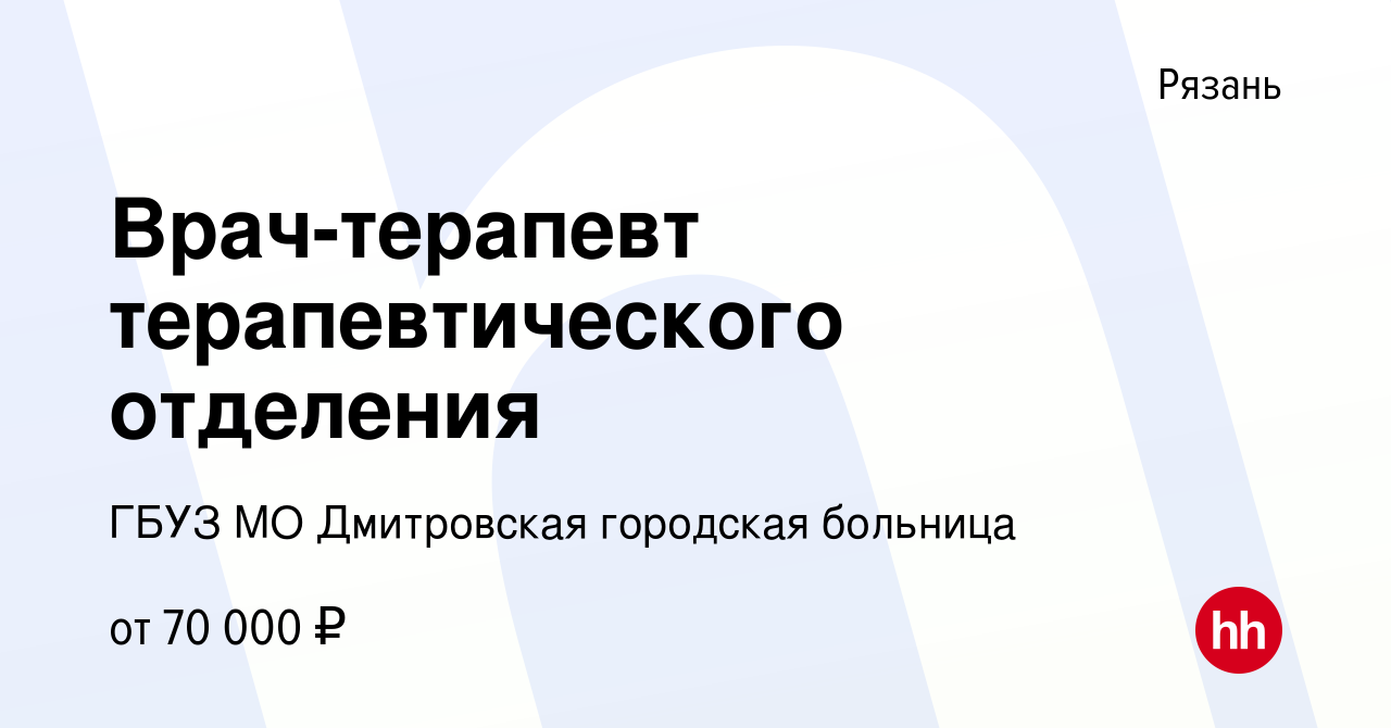 Вакансия Врач-терапевт терапевтического отделения в Рязани, работа в  компании ГБУЗ МО Дмитровская городская больница (вакансия в архиве c 2  февраля 2024)