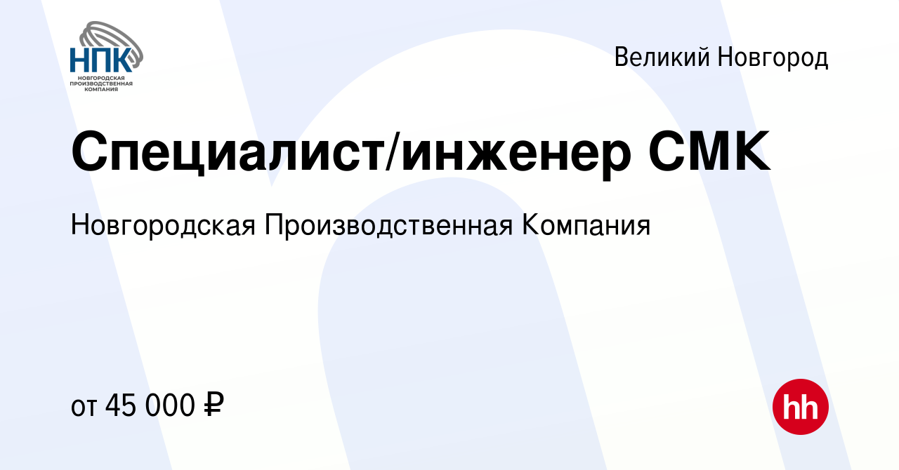 Вакансия Специалист/инженер СМК в Великом Новгороде, работа в компании  Новгородская Производственная Компания (вакансия в архиве c 7 июля 2023)