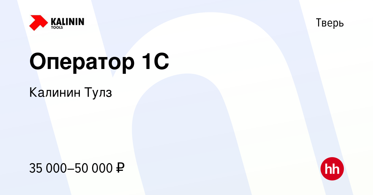 Вакансия Оператор 1С в Твери, работа в компании Калинин Тулз (вакансия в  архиве c 7 июля 2023)