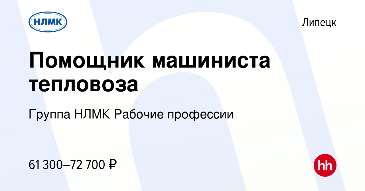 Вакансия Помощник машиниста тепловоза в Липецке, работа в компании Группа  НЛМК Рабочие профессии